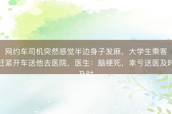 网约车司机突然感觉半边身子发麻，大学生乘客赶紧开车送他去医院，医生：脑梗死，幸亏送医及时
