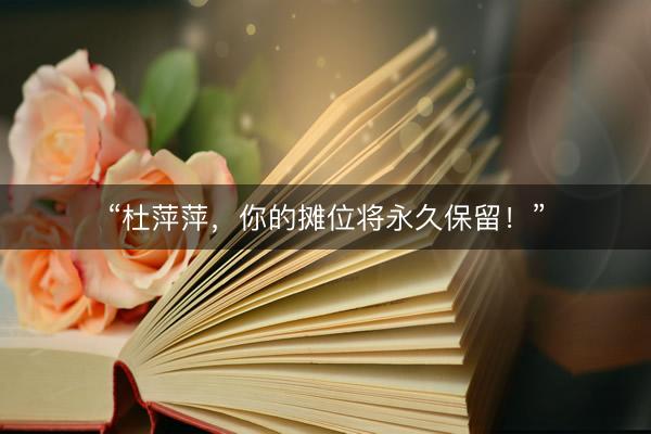 “杜萍萍，你的摊位将永久保留！”