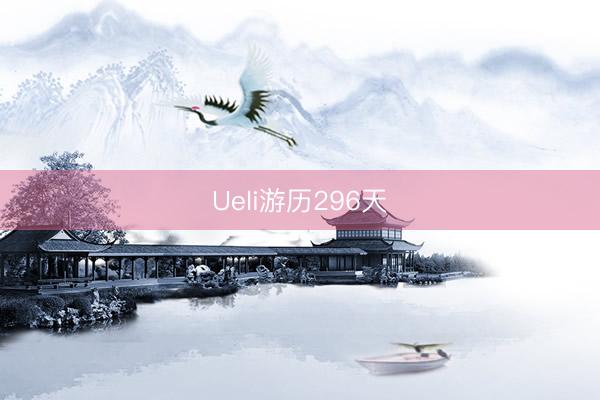 Ueli游历296天