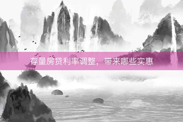 存量房贷利率调整，带来哪些实惠