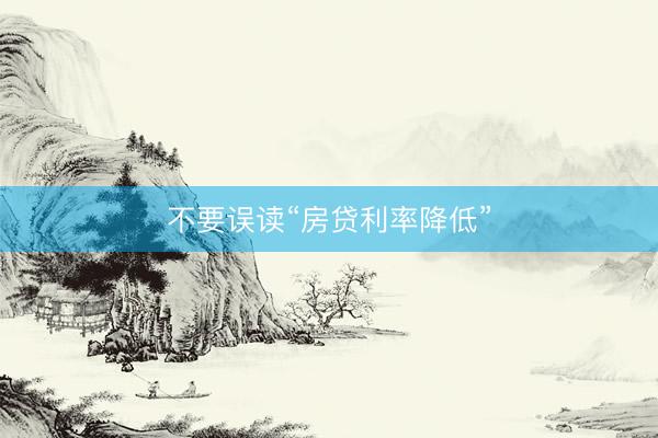 不要误读“房贷利率降低”