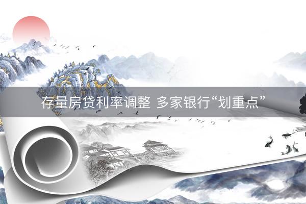 存量房贷利率调整 多家银行“划重点”