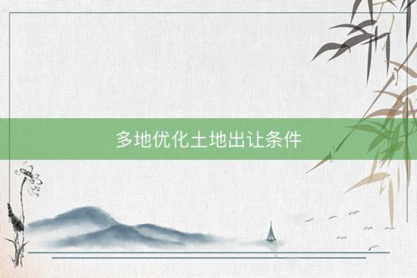 多地优化土地出让条件
