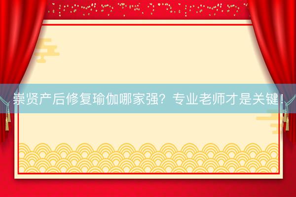 崇贤产后修复瑜伽哪家强？专业老师才是关键！