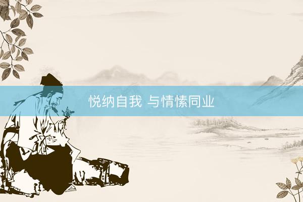 悦纳自我 与情愫同业