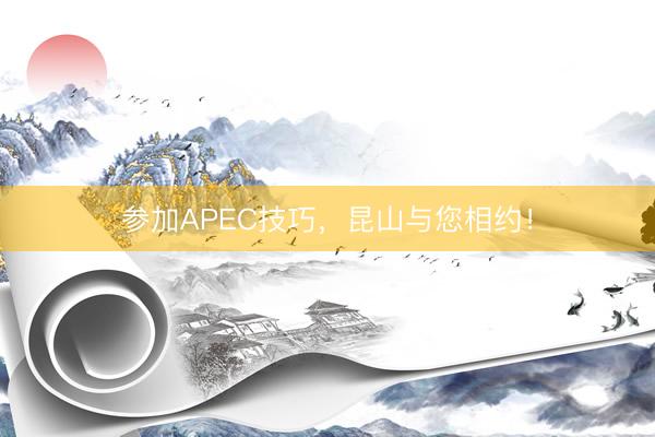 参加APEC技巧，昆山与您相约！