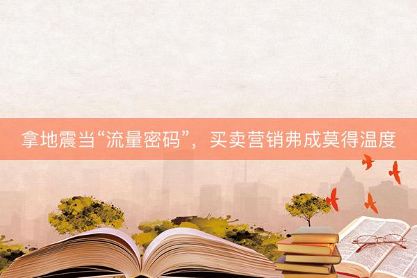 拿地震当“流量密码”,买卖营销弗成莫得温度