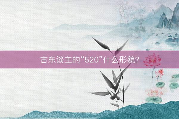 古东谈主的“520”什么形貌？