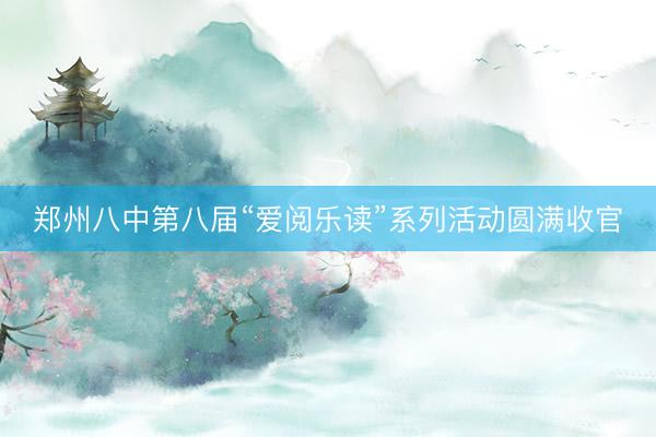 郑州八中第八届“爱阅乐读”系列活动圆满收官
