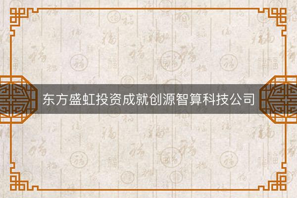 东方盛虹投资成就创源智算科技公司