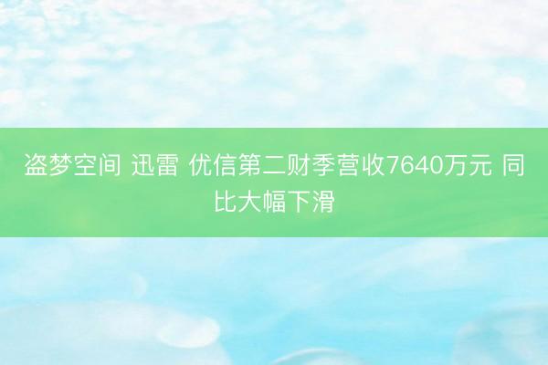 盗梦空间 迅雷 优信第二财季营收7640万元 同比大幅下滑