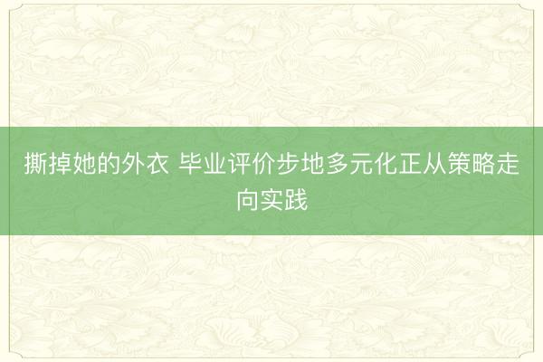撕掉她的外衣 毕业评价步地多元化正从策略走向实践