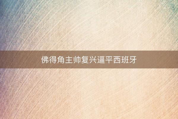 佛得角主帅复兴逼平西班牙