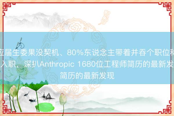 应届生委果没契机、80%东说念主带着并吞个职位称号入职，深扒Anthropic 1680位工程师简历的最新发现