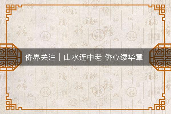 侨界关注｜山水连中老 侨心续华章 