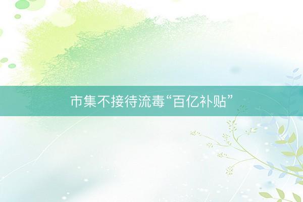 市集不接待流毒“百亿补贴”