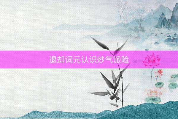 退却词元认识炒气派险