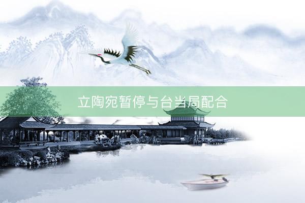 立陶宛暂停与台当局配合